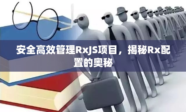 安全高效管理RxJS項目，揭秘Rx配置的奧秘