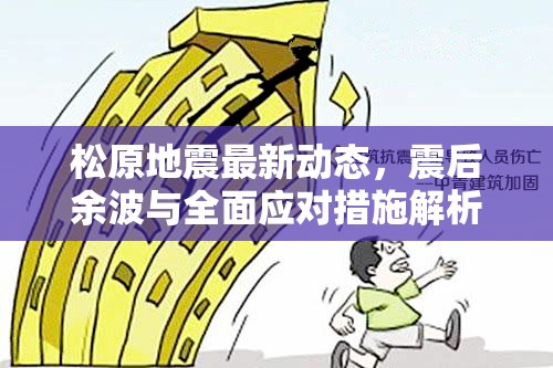 松原地震最新動(dòng)態(tài)，震后余波與全面應(yīng)對(duì)措施解析