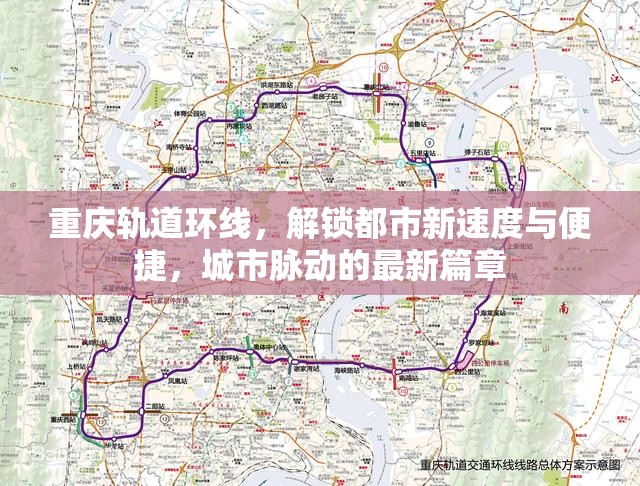 重慶軌道環(huán)線，解鎖都市新速度與便捷，城市脈動的最新篇章