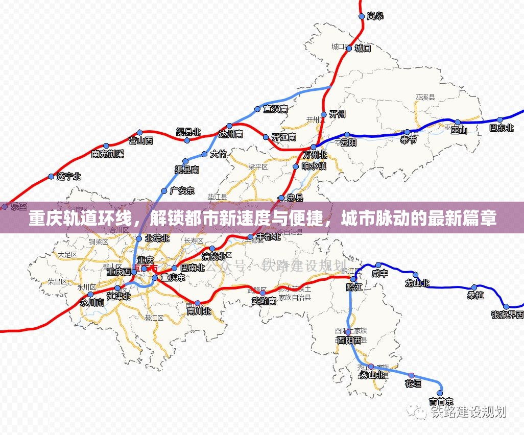 重慶軌道環(huán)線，解鎖都市新速度與便捷，城市脈動的最新篇章