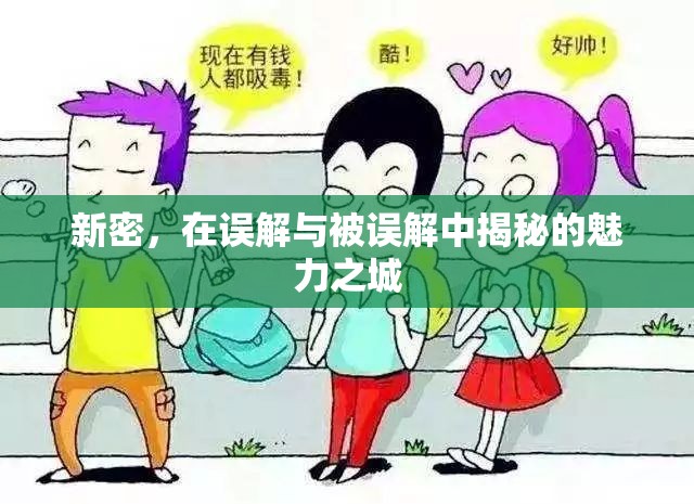 新密，在誤解與被誤解中揭秘的魅力之城