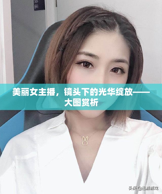 美麗女主播，鏡頭下的光華綻放——大圖賞析