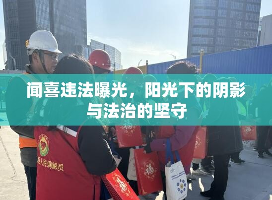 聞喜違法曝光，陽光下的陰影與法治的堅守