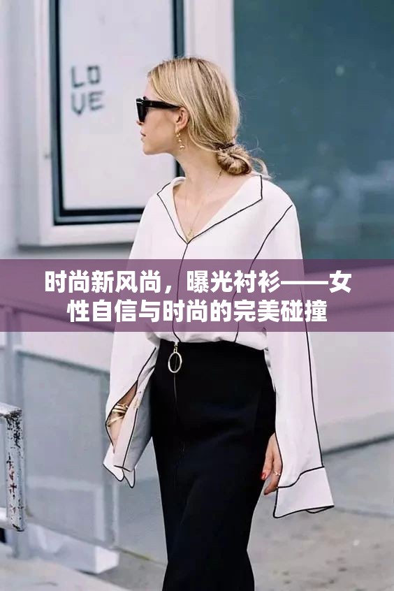時(shí)尚新風(fēng)尚，曝光襯衫——女性自信與時(shí)尚的完美碰撞