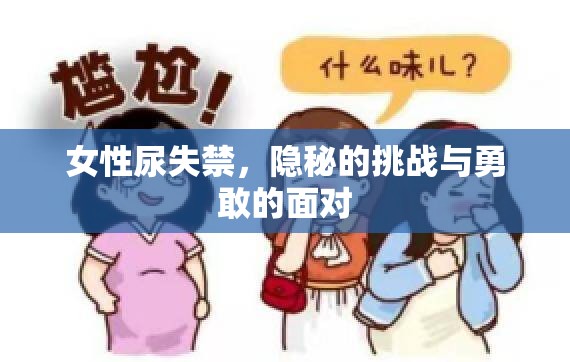 女性尿失禁，隱秘的挑戰(zhàn)與勇敢的面對