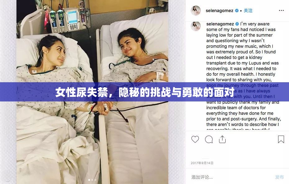 女性尿失禁，隱秘的挑戰(zhàn)與勇敢的面對