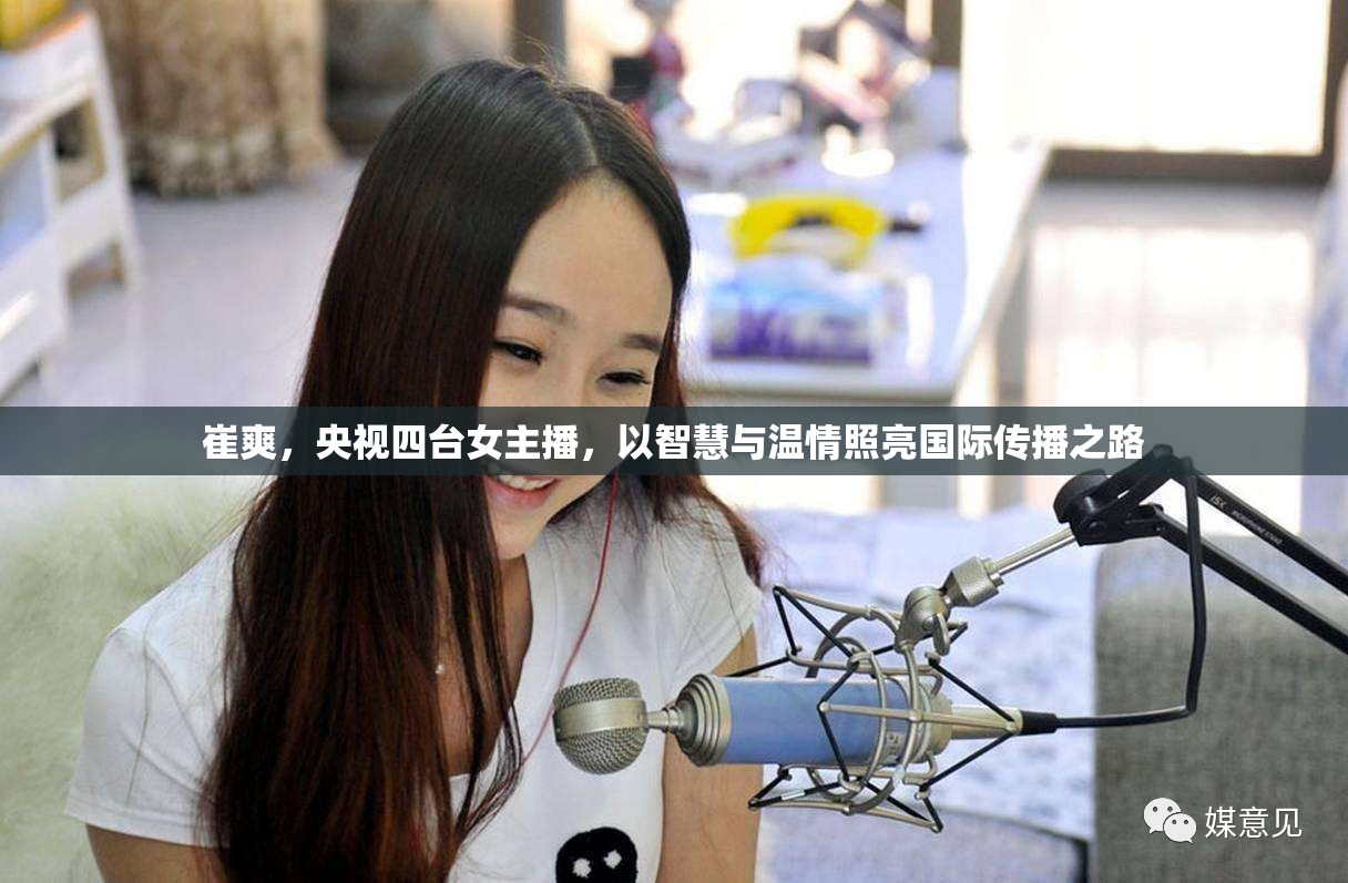 崔爽，央視四臺女主播，以智慧與溫情照亮國際傳播之路