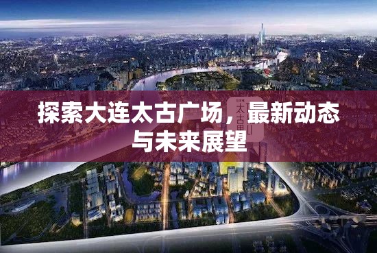 探索大連太古廣場(chǎng)，最新動(dòng)態(tài)與未來展望