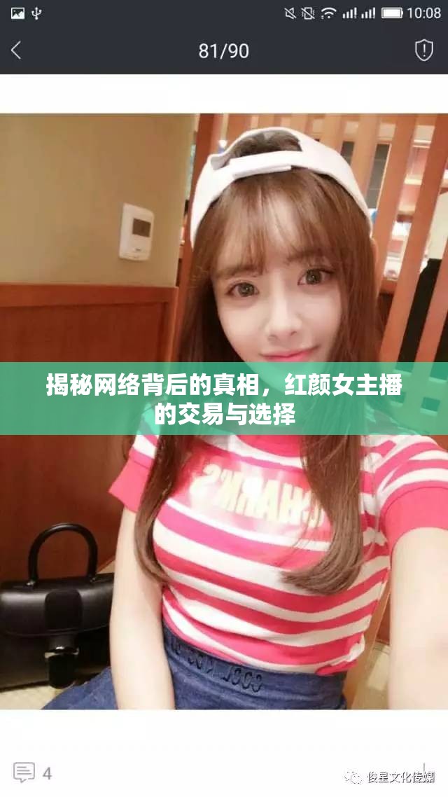 揭秘網(wǎng)絡(luò)背后的真相，紅顏女主播的交易與選擇