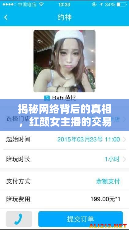揭秘網(wǎng)絡(luò)背后的真相，紅顏女主播的交易與選擇