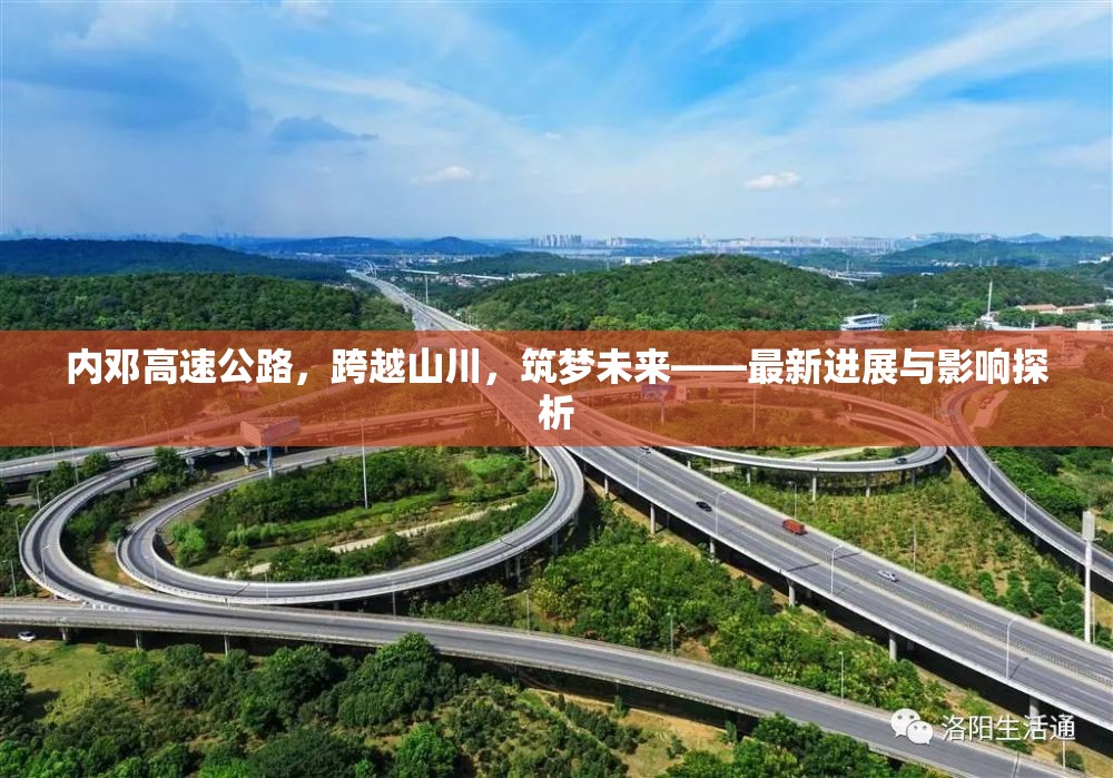 內鄧高速公路，跨越山川，筑夢未來——最新進展與影響探析