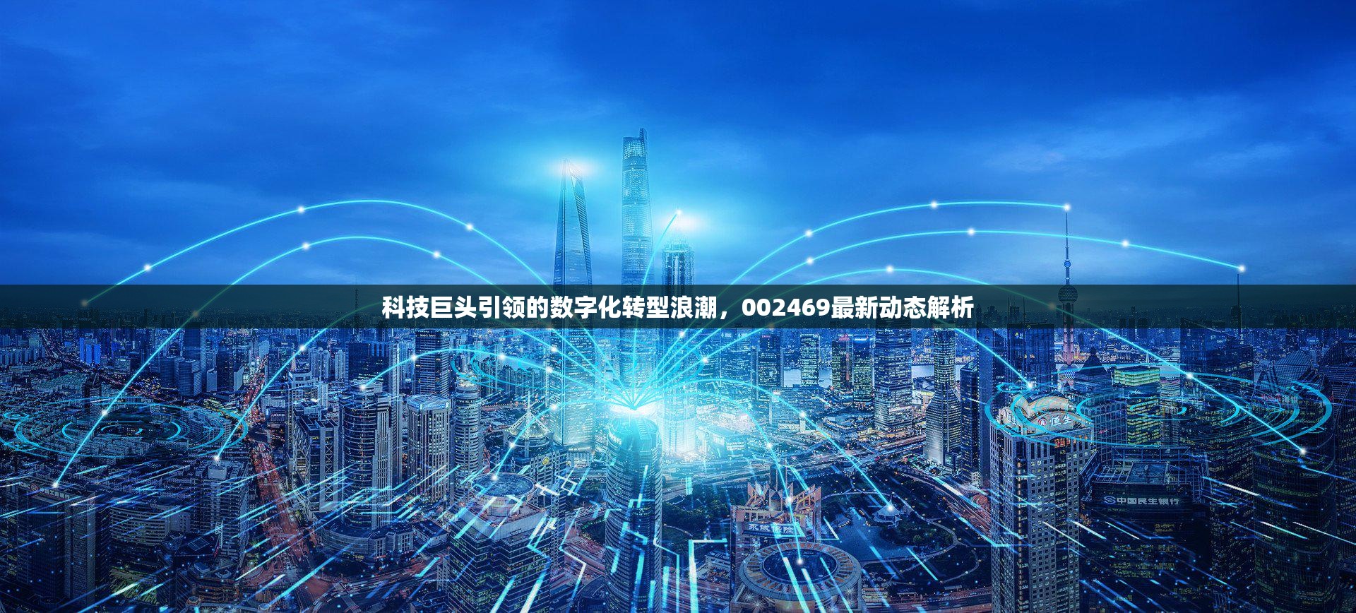 科技巨頭引領(lǐng)的數(shù)字化轉(zhuǎn)型浪潮，002469最新動(dòng)態(tài)解析