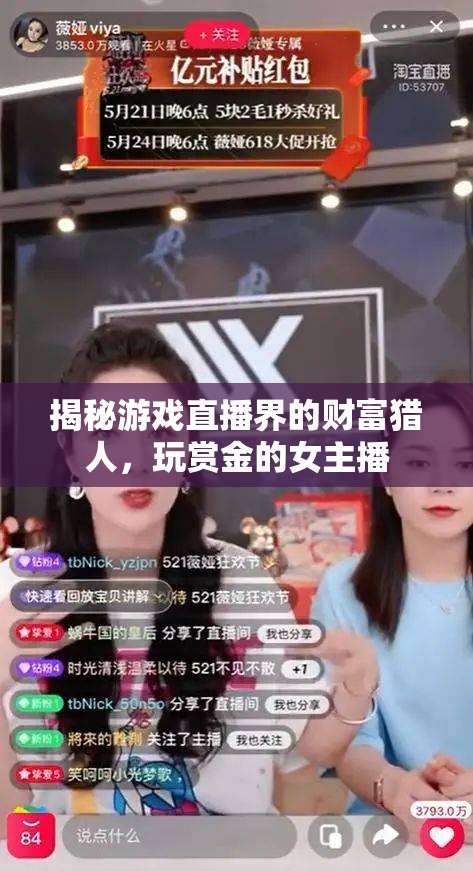 揭秘游戲直播界的財(cái)富獵人，玩賞金的女主播