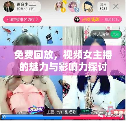 免費(fèi)回放，視頻女主播的魅力與影響力探討