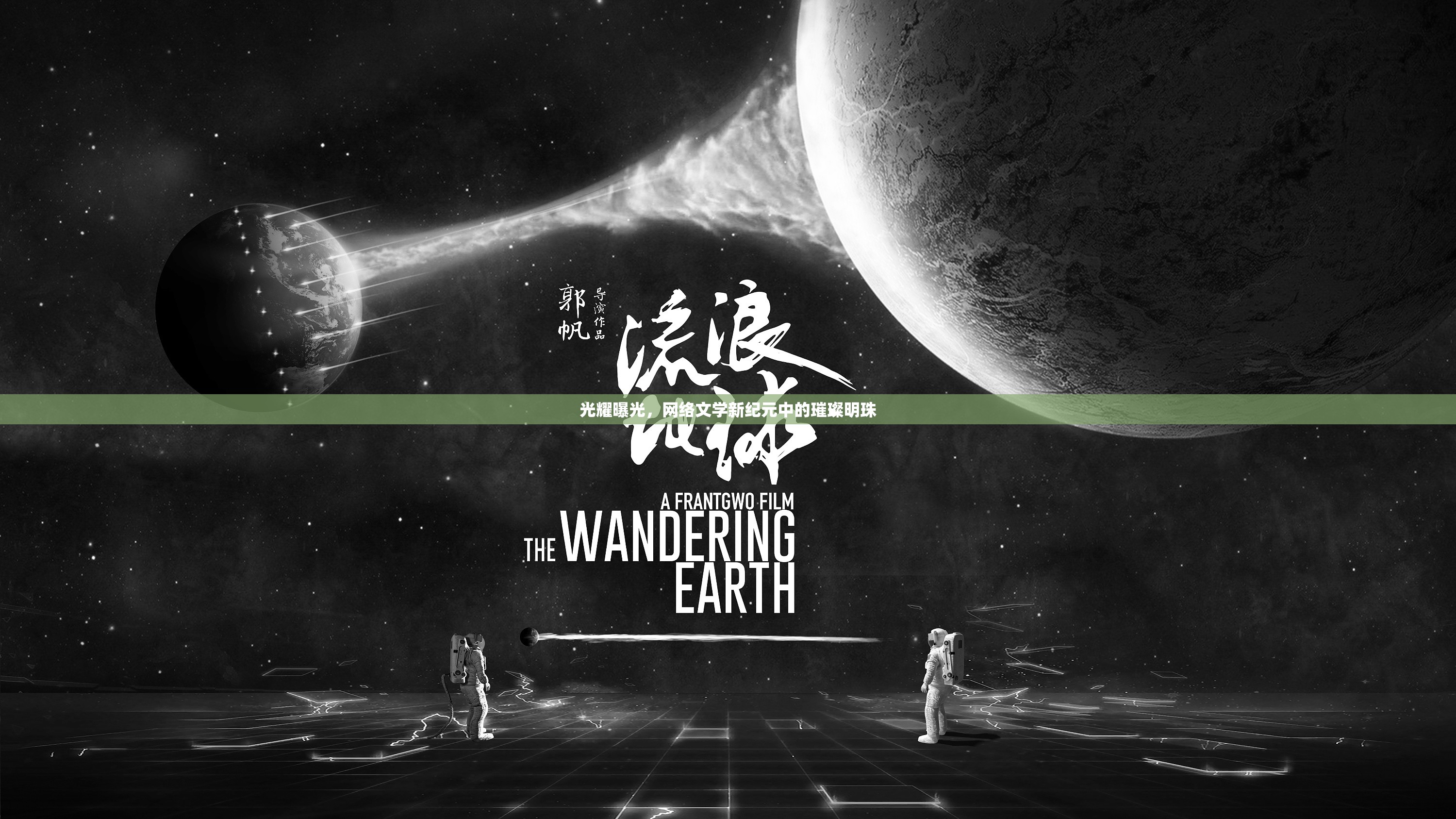 光耀曝光，網(wǎng)絡(luò)文學(xué)新紀(jì)元中的璀璨明珠