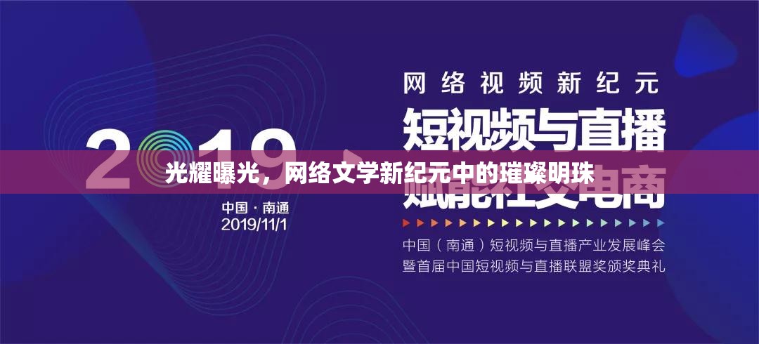 光耀曝光，網(wǎng)絡(luò)文學(xué)新紀(jì)元中的璀璨明珠