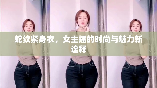 蛇紋緊身衣，女主播的時(shí)尚與魅力新詮釋