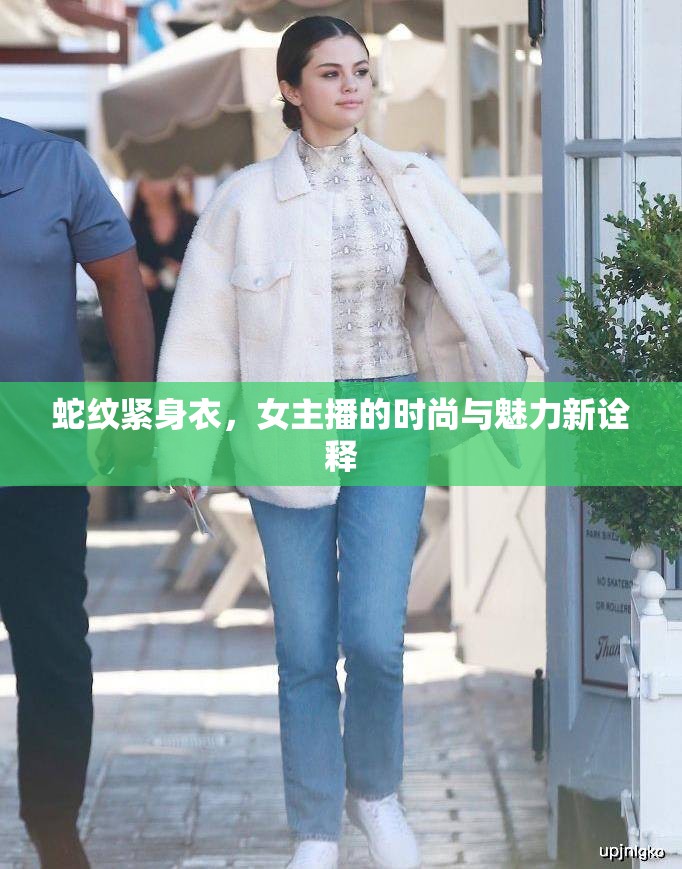 蛇紋緊身衣，女主播的時(shí)尚與魅力新詮釋