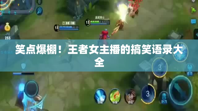 笑點(diǎn)爆棚！王者女主播的搞笑語錄大全