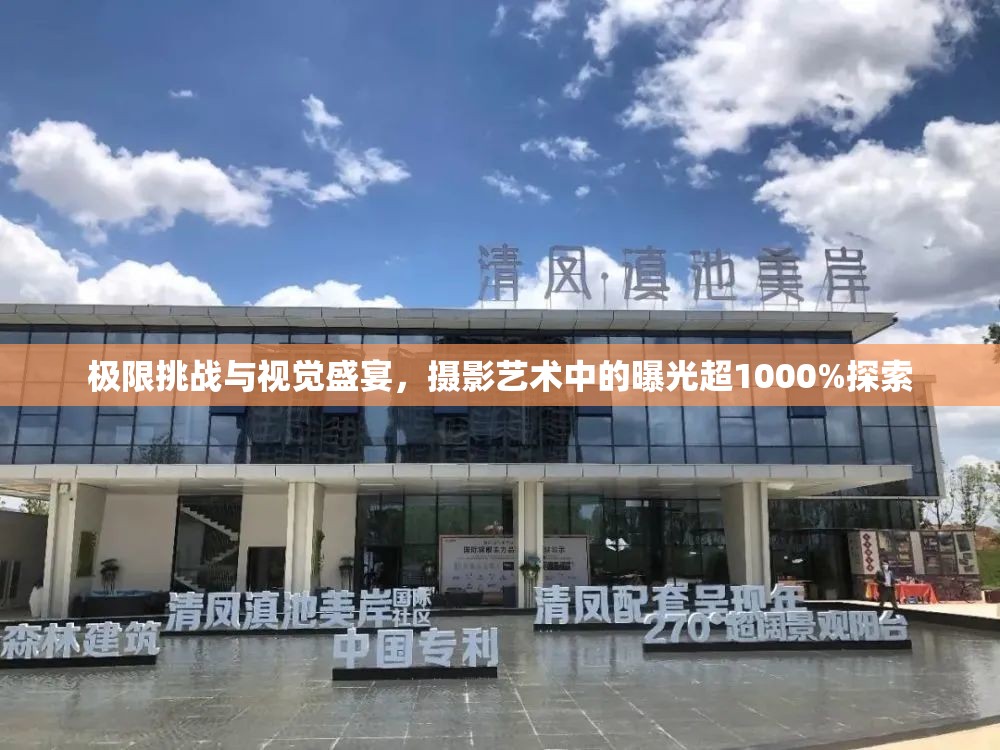 極限挑戰(zhàn)與視覺盛宴，攝影藝術(shù)中的曝光超1000%探索