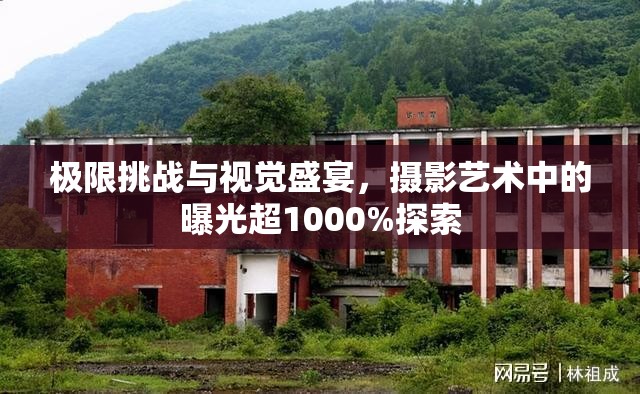 極限挑戰(zhàn)與視覺盛宴，攝影藝術(shù)中的曝光超1000%探索