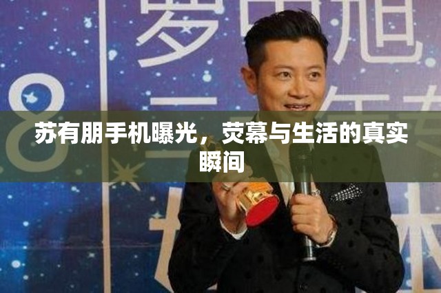 蘇有朋手機(jī)曝光，熒幕與生活的真實(shí)瞬間
