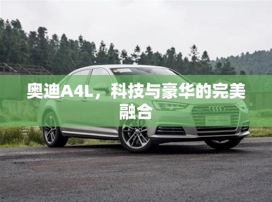 奧迪A4L，科技與豪華的完美融合