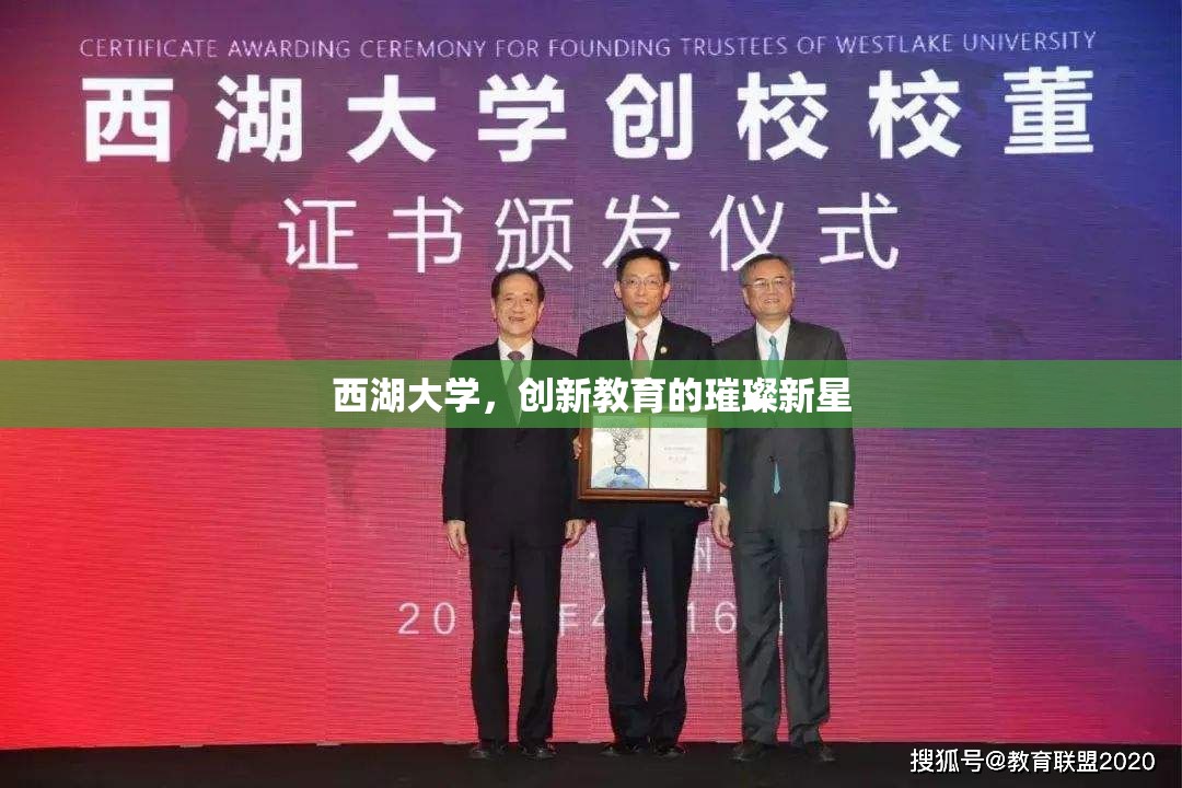 西湖大學(xué)，創(chuàng)新教育的璀璨新星