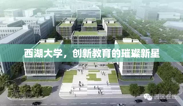 西湖大學(xué)，創(chuàng)新教育的璀璨新星