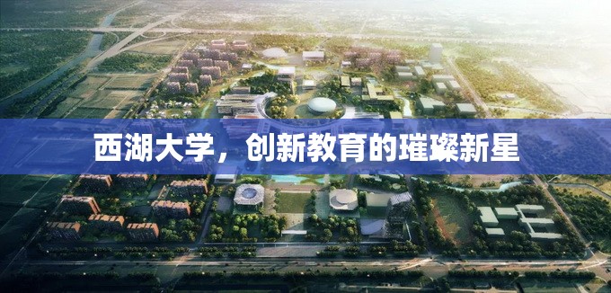 西湖大學(xué)，創(chuàng)新教育的璀璨新星