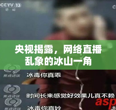 央視揭露，網(wǎng)絡(luò)直播亂象的冰山一角