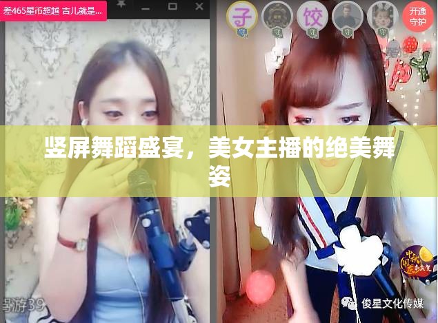 豎屏舞蹈盛宴，美女主播的絕美舞姿