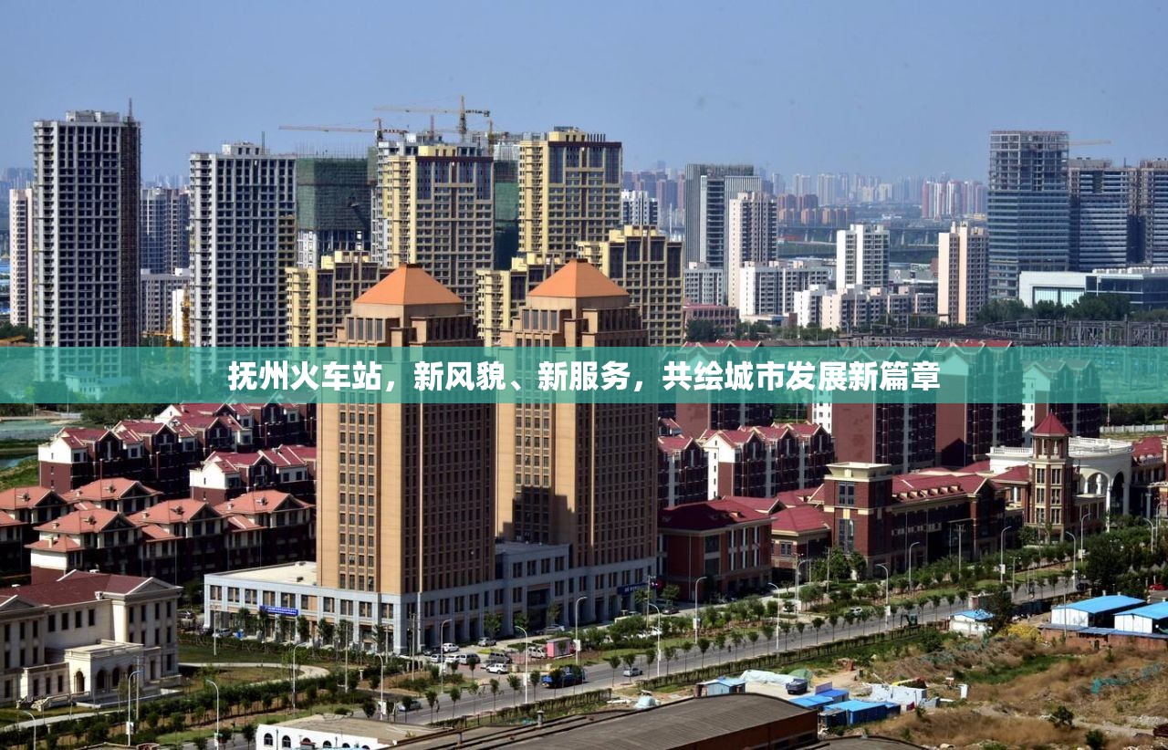 撫州火車站，新風(fēng)貌、新服務(wù)，共繪城市發(fā)展新篇章