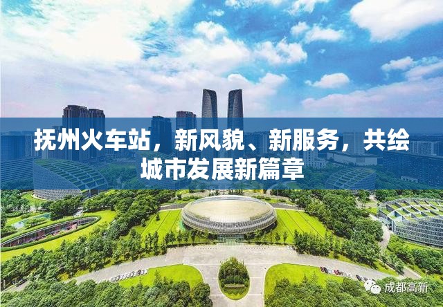 撫州火車站，新風(fēng)貌、新服務(wù)，共繪城市發(fā)展新篇章