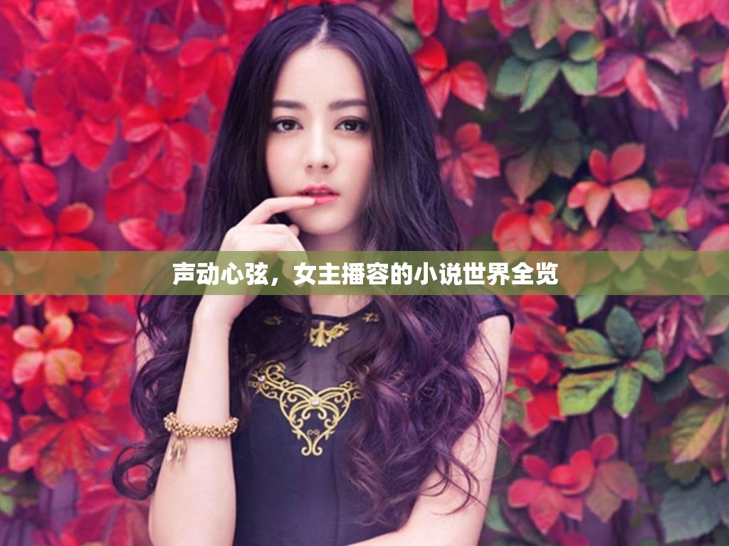 聲動(dòng)心弦，女主播容的小說世界全覽