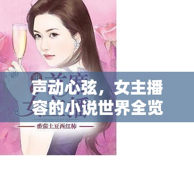 聲動(dòng)心弦，女主播容的小說世界全覽