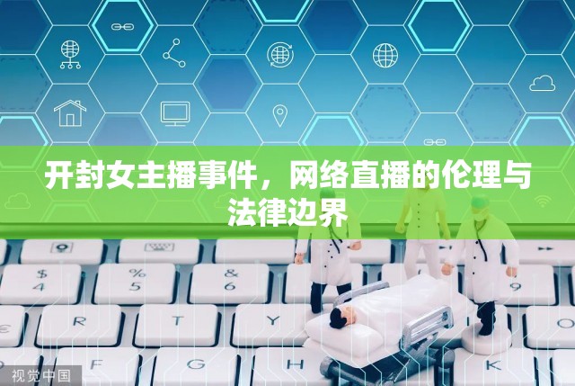 開封女主播事件，網(wǎng)絡(luò)直播的倫理與法律邊界