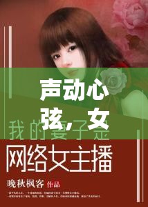 聲動(dòng)心弦，女主播容的小說世界全覽