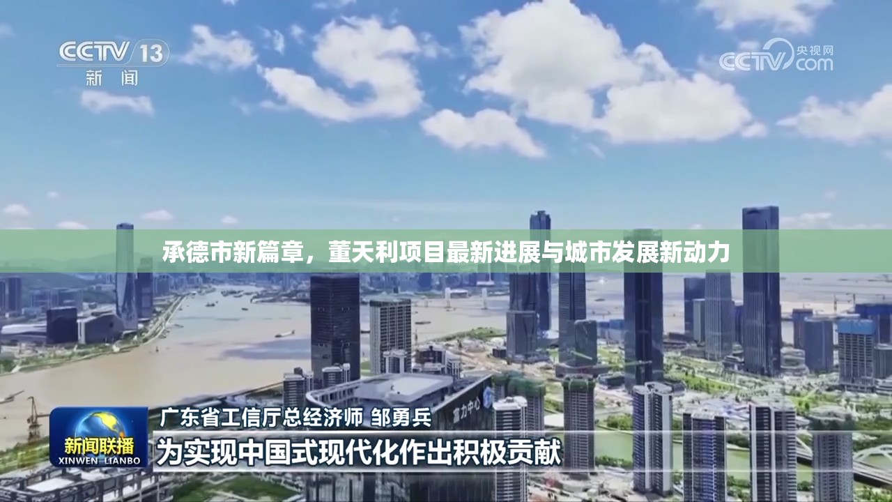 承德市新篇章，董天利項目最新進展與城市發(fā)展新動力