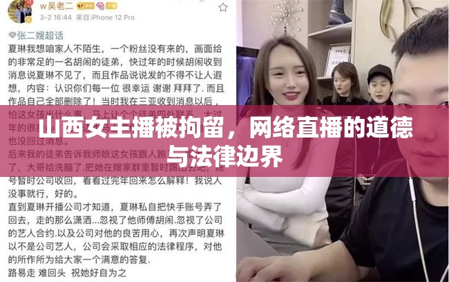山西女主播被拘留，網(wǎng)絡(luò)直播的道德與法律邊界