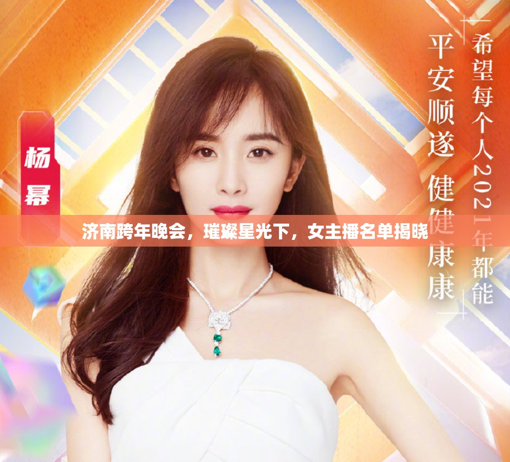 濟南跨年晚會，璀璨星光下，女主播名單揭曉