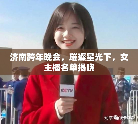 濟南跨年晚會，璀璨星光下，女主播名單揭曉