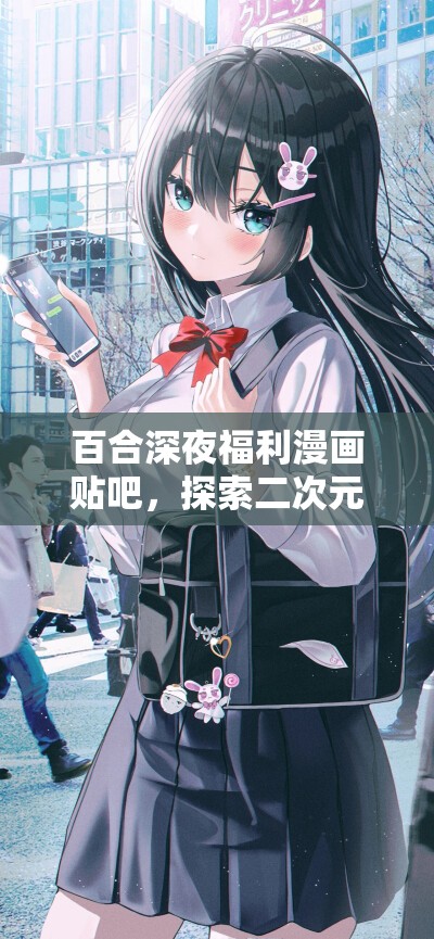百合深夜福利漫畫(huà)貼吧，探索二次元世界的深夜盛宴