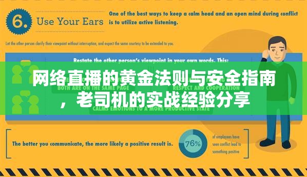 網(wǎng)絡(luò)直播的黃金法則與安全指南，老司機(jī)的實(shí)戰(zhàn)經(jīng)驗(yàn)分享