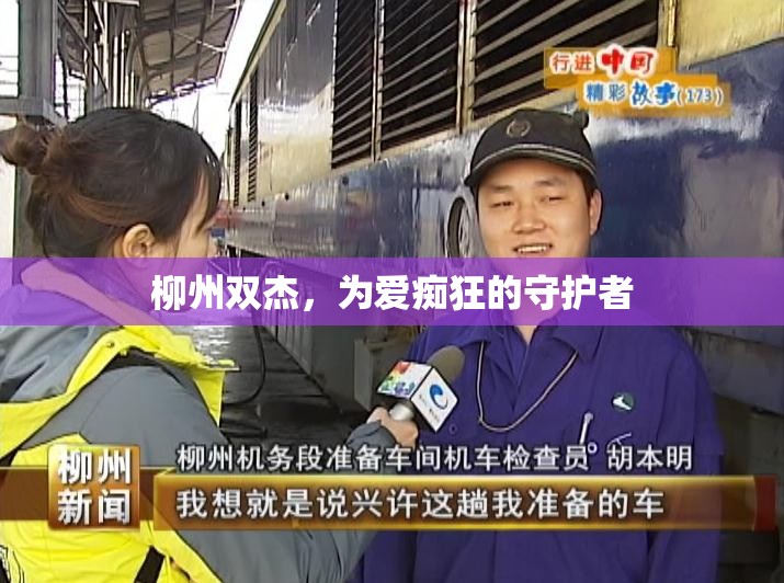 柳州雙杰，為愛癡狂的守護(hù)者