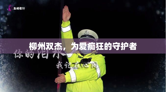 柳州雙杰，為愛癡狂的守護(hù)者