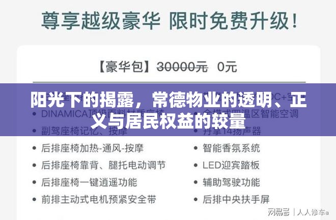 陽(yáng)光下的揭露，常德物業(yè)的透明、正義與居民權(quán)益的較量