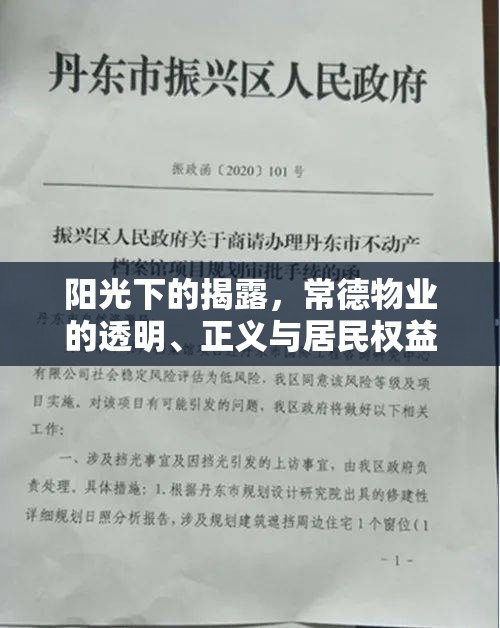陽(yáng)光下的揭露，常德物業(yè)的透明、正義與居民權(quán)益的較量