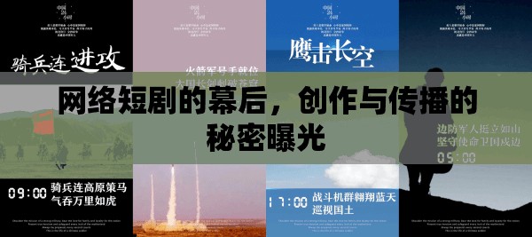 網(wǎng)絡(luò)短劇的幕后，創(chuàng)作與傳播的秘密曝光