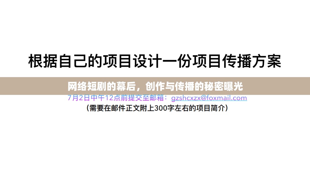 網(wǎng)絡(luò)短劇的幕后，創(chuàng)作與傳播的秘密曝光